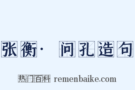 张衡·问孔造句是什么意思的图片